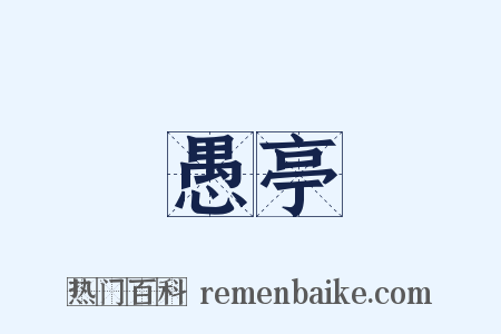 愚亭是什么意思的图片